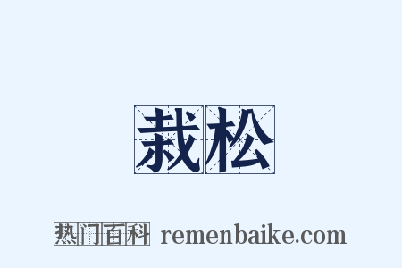 栽松是什么意思的图片